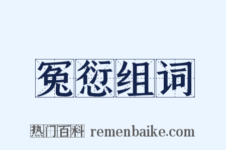 冤愆组词是什么意思的图片